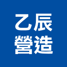 乙辰營造有限公司,登記