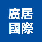 廣居國際股份有限公司,台中公司