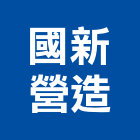 國新營造股份有限公司,登記字號