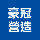 豪冠營造有限公司,登記字號