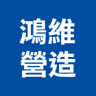 鴻維營造有限公司,登記字號