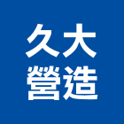 久大營造股份有限公司,登記,工商登記,登記字號