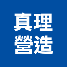 真理營造有限公司,a01646