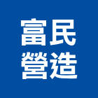 富民營造股份有限公司,登記字號