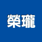 榮瓏企業有限公司,高雄