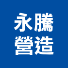 永騰營造有限公司,新北a02246