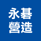 永碁營造股份有限公司,台北a01892