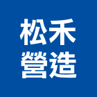 松禾營造股份有限公司,登記字號