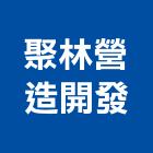 聚林營造開發有限公司,登記字號