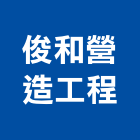 俊和營造工程有限公司,批發,衛浴設備批發,建材批發,水泥製品批發