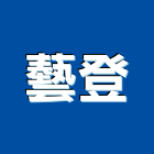 藝登企業有限公司,登記字號