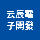 云辰電子開發股份有限公司,零組件,五金零組件,電子零組件,太陽能組件