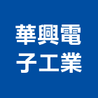 華興電子工業股份有限公司,新北顯示器,顯示器,交通警示器材,雷射指示器