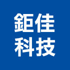 鉅佳科技有限公司,台中停車,停車場設備,停車設備,停車場