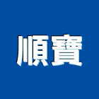 順寶企業股份有限公司,買賣進出業務,進出口業務,環保業務,倉儲業務