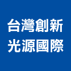 台灣創新光源國際有限公司,國際
