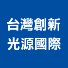 台灣創新光源國際有限公司,台中光源