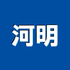 河明企業股份有限公司