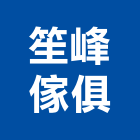 笙峰傢俱有限公司