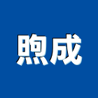 煦成企業有限公司,公司,公司遷移,一虢有限公司,沐林有限公司