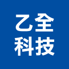 乙全科技股份有限公司,模組,模組式網帶,背光模組,太陽能模組