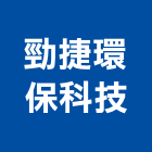 勁捷環保科技有限公司,新北工程業,工程業,油漆工程業,起重工程業