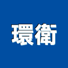 環衛企業有限公司