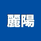 麗陽企業有限公司,台北買賣