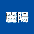 麗陽企業有限公司,台北進出口業務,進出口業務,環保業務,倉儲業務