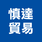 慎達貿易有限公司,新北五金,五金,五金配件,建築五金