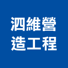 泗維營造工程有限公司,台北公司