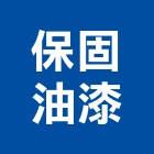 保固油漆股份有限公司,保固