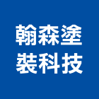 翰森塗裝科技有限公司,台中無罩式風力發電機型