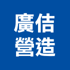 廣佶營造有限公司,台中登記