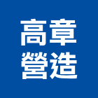 高章營造股份有限公司,登記字號