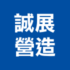 誠展營造有限公司,登記字號