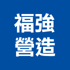 福強營造有限公司,嘉義設備,停車場設備,衛浴設備,泳池設備