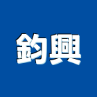 鈞興企業股份有限公司,台北原料,油漆原料,化工原料,工業原料