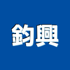 鈞興企業股份有限公司,金屬氧化物,金屬,金屬帷幕,金屬建材