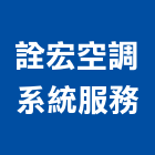 詮宏空調系統服務股份有限公司,台北公司