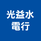 光益水電行,台北美術,美術,美術燈,美術燈具