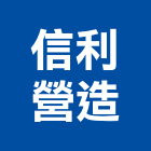 信利營造有限公司,登記字號