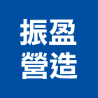 振盈營造有限公司,登記字號