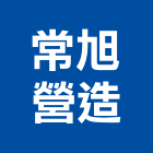 常旭營造有限公司,登記字號