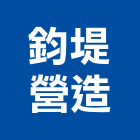 鈞堤營造股份有限公司,登記字號