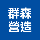 群森營造有限公司,登記字號