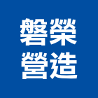 磐榮營造有限公司,台北登記