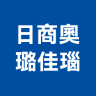 日商奧璐佳瑙股份有限公司,給水,給水接頭,給水衛生工程,給水衛生設備