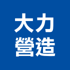 大力營造有限公司,登記字號