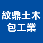 紋鼎土木包工業,土木,土木統包工程,土木模板工程,土木建築工程